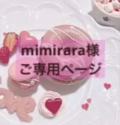 mimirara様　ご確認お願いします