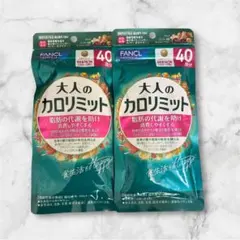 FANCL 大人のカロリミット 40日分 2袋 - メルカリ