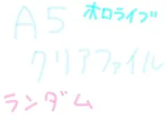 ホロライブ 公式グッツA5 クリアファイル ランダム 3枚セット
