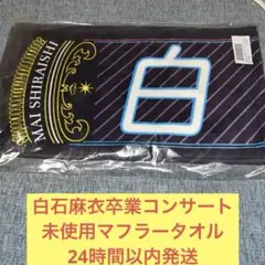 白石麻衣　卒業　コンサート　未使用　マフラータオル　乃木坂46