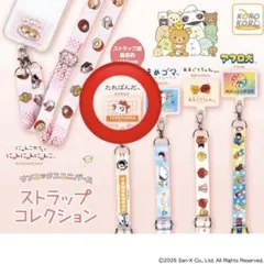 サンエックス たれぱんだ ストラップ コレクション - メルカリ