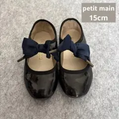 petit main フォーマルシューズ 入園式 行事 女の子 15cm