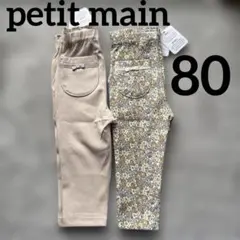 【新品】80 プティマイン　テーパードパンツ　保育園着　遊び着　長ズボン　女の子