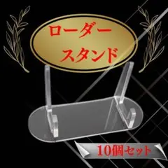フォトフレーム台座　ディスプレイスタンド 10個セット クリア　インテリ　写真盾