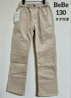 BeBe コーデュロイ 長パンツ　タグ付き　お値下げ