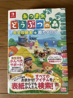 あつまれ どうぶつの森 完全攻略本
