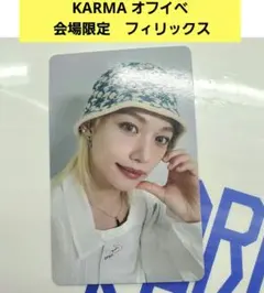 スキズ　オフイベ　会場限定トレカ　フィリックス　幕張　KARMA
