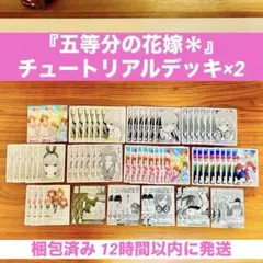 『五等分の花嫁』 チュートリアルデッキ 2セット プレイマット、マニュアルなし