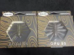 バウム デジーノ BOFU55 ボフ55 2個セット　新品のサムネイル
