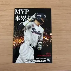 カルビー プロ野球チップス 村上宗隆 2021タイトルホルダー