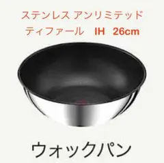 迅速発送★ティファール　ウォックパン　ステンレスIH＆ガス火対応　アンリミテッドのサムネイル