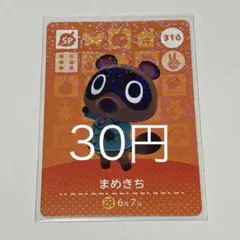 まめきち SPカード 310