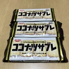 日清 ココナッツサブレ 3袋セット お菓子 まとめ売り ビスケット おやつのサムネイル