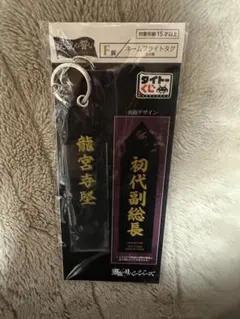 東京卍リベンジャーズ 龍宮寺堅 ネームフライトタグ F賞