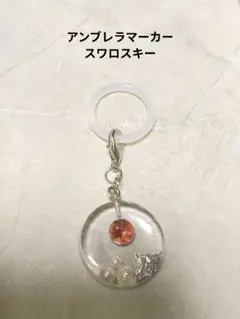 スワロスキーNo−3〛アンブレラマーカー チャーム | Mercari