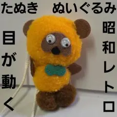 2026年最新】昭和レトロぬいぐるみの人気アイテム - メルカリ