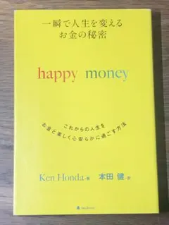 S 一瞬で人生を変えるお金の秘密これからの人生をお金と楽しく心安らかに過ごす方法