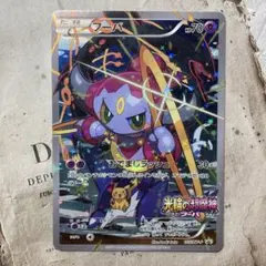 フーパ：光輪の超魔神 フーパ 入場者プレゼント PROMO XYシリーズプロモ…