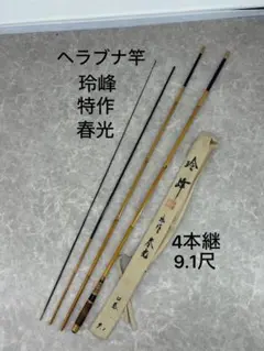 美品 超希少 紀州竹竿　名匠　五郎　紅葉握り　9尺 美品 超希少 紀州竹竿 名匠 五郎 紅葉握り 9尺 - メルカリ