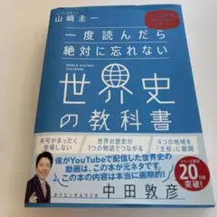 【まとめ売り】カバー付 山崎圭一 世界史・日本史の教科書 2026年最新】山﨑圭一 世界史と日本史は同時に学べの人気アイテム