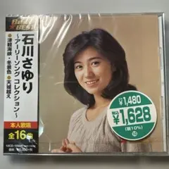 石川さゆり アーリーソングコレクション CD 新品 미개봉 品