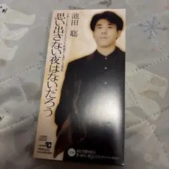 池田聡/思い出さない夜はないだろう