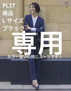 PLST プラステ トリアセブレンドパンツスーツ 黒 L フォーマル 卒業式