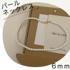 新品　パール　ネックレス　6mm 冠婚葬祭　入学式　卒業式　結婚式　上品　954