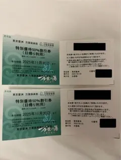 東京豊洲 万葉倶楽部 特別割引券半額( 50%オフ )2枚セット