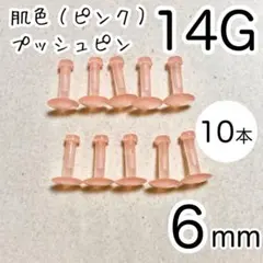 14G 10本 肌色プッシュピン 樹脂ピアス 長さ6mm シークレット ピンク