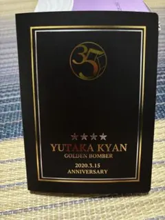 ゴールデンボンバー喜矢武豊 2020バースデーフォトアルバム