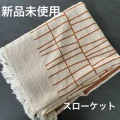【新品未使用】ACTUS ジャガード織り ブランケット 130 x 180cm