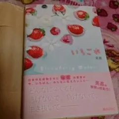 いちご水   携帯小説