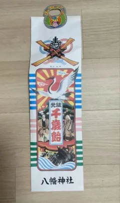 八幡神社 元祖千歳飴 袋 七五三