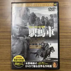 STAGECOACH DVD ジョン・ウェイン主演　駅馬車