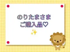 【のりたまさま】ご購入品