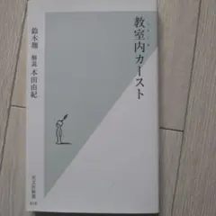 教室内(スクール)カースト