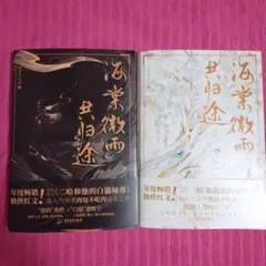 週末値下げ！ 【新品未開封】二哈和他的白猫師尊 既刊全巻セット ブックカバー付き Amazon.co.jp: 二哈和他的白猫師尊 フォトカード グッズ