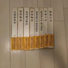 新潮日本古典集成 8冊まとめ