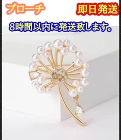 ブローチ パール ラインストーン タンポポ 入学式 卒業式 結婚式　ゴールド