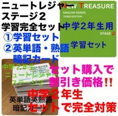 める様　3分の① ニュートレジャー　中学１２３年生全部セット ⭐️【中3学習完全セット】ニュートレジャー①学習セット&②単語熟語