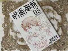 呪術廻戦0 映画入場特典