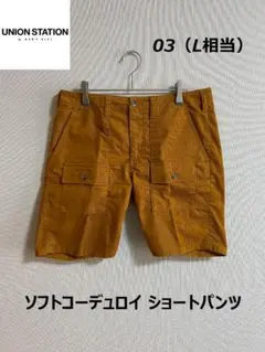 ユニオンステーション ソフトコーデュロイ ショートパンツ ダークオレンジ 03Lのサムネイル