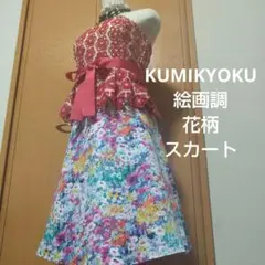 KUMIKYOKU 組曲 花柄 ツルツル 膝丈スカート フェアリーグランジy2k