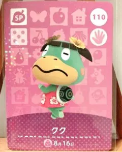 どうぶつの森　amiiboカード　クク　110