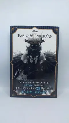 ツイステッドワンダーランド ポストカードブック