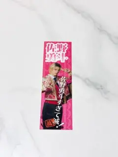 M!LK SMILEPOP! 佐野勇斗 好きすぎて滅 ステッカー