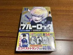 ブルーロック　31巻　特装版　新品・未開封品