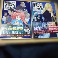 転生したらスライムだった件 2冊セット
