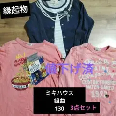 【値下済縁起物】ミキハウス、組曲 130　長袖カットソー　だまし絵　3枚セット